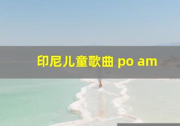 印尼儿童歌曲 po am